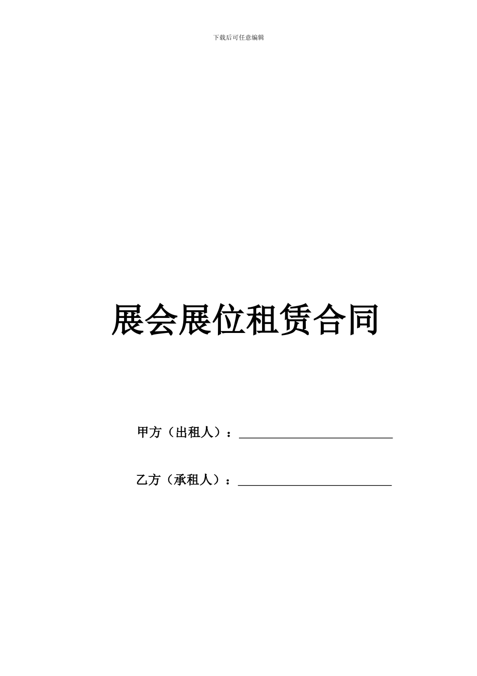 展会展位租赁合同_第1页