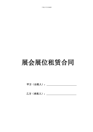 展会展位租赁合同