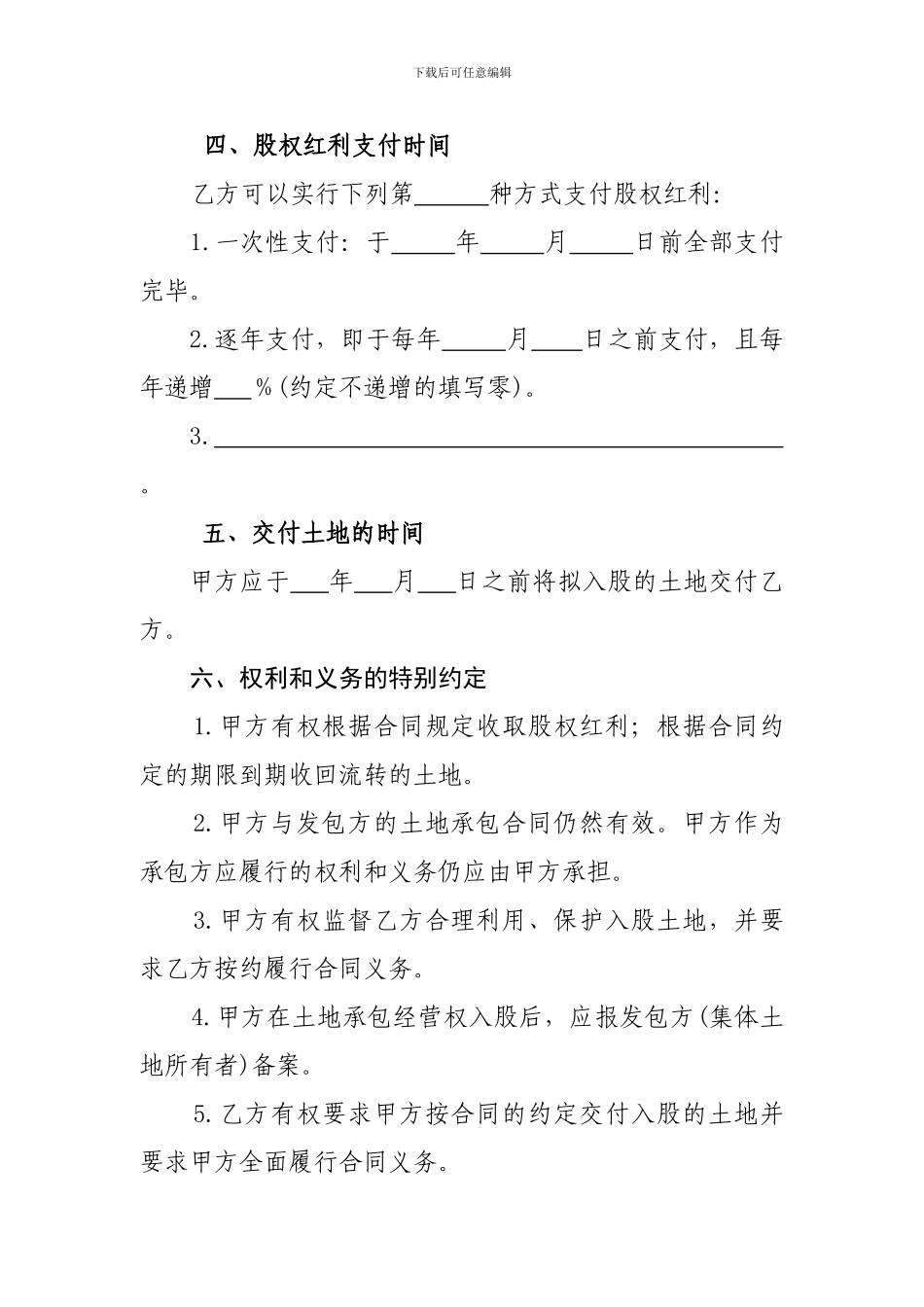 山东省农村土地承包经营权-入股合同范本_第3页