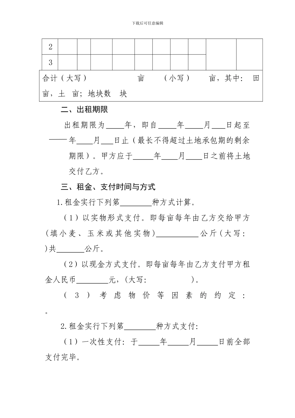 山东省农村土地承包经营权出租合同_第2页