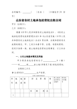 山东省农村土地承包经营权出租合同
