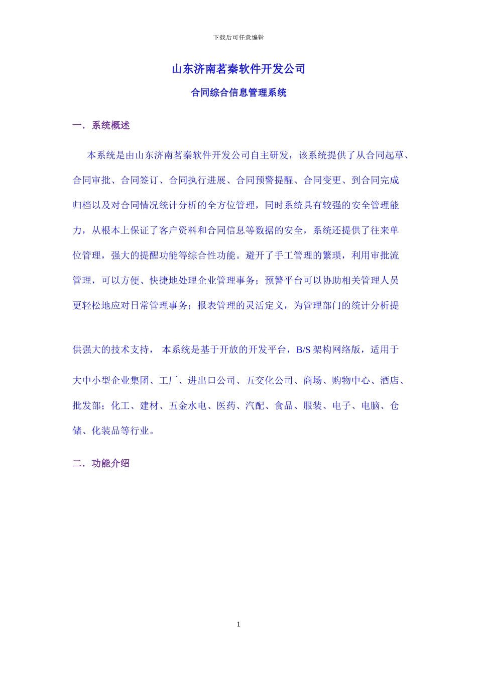 山东济南茗秦软件开发公司合同管理系统_第1页