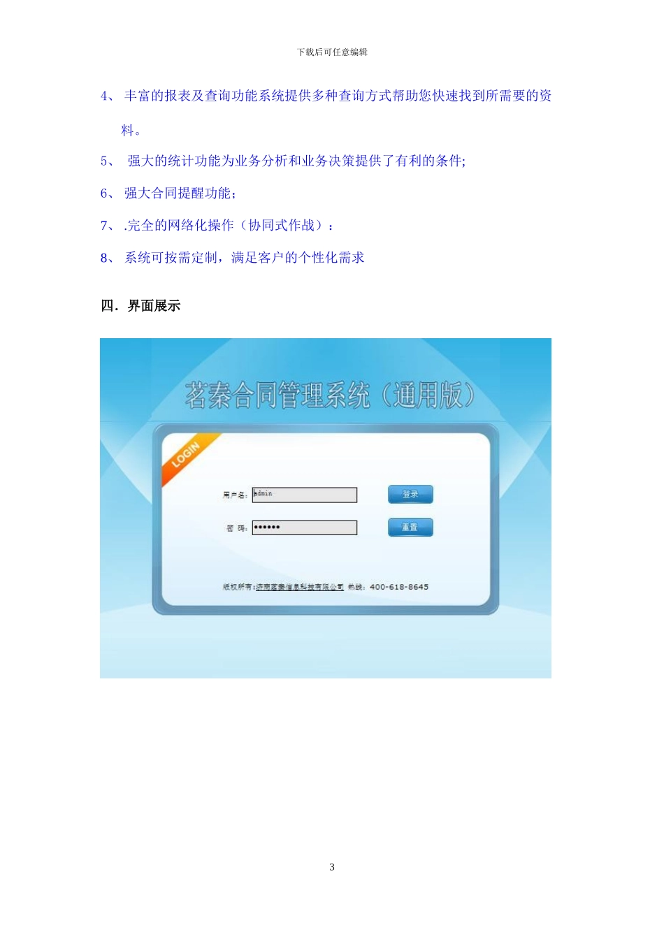 山东济南茗秦软件开发公司合同管理系统_第3页