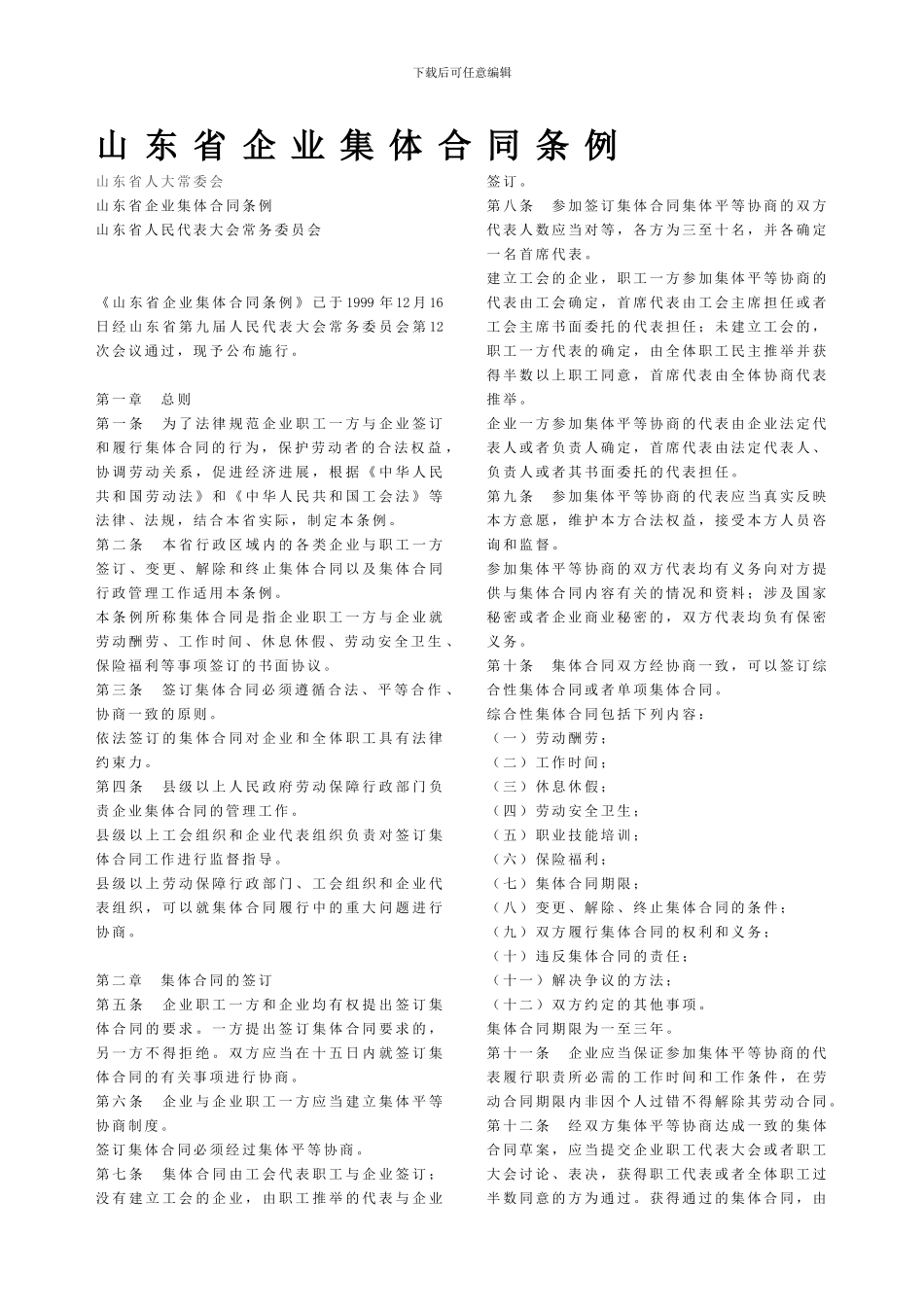 山东省企业集体合同条例_第1页