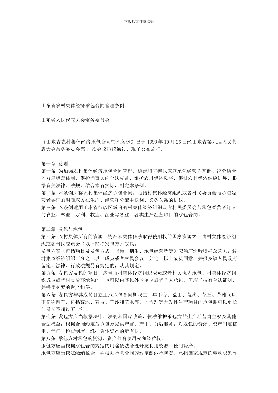 山东省农村集体经济承包合同管理条例_第1页