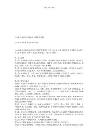 山东省农村集体经济承包合同管理条例
