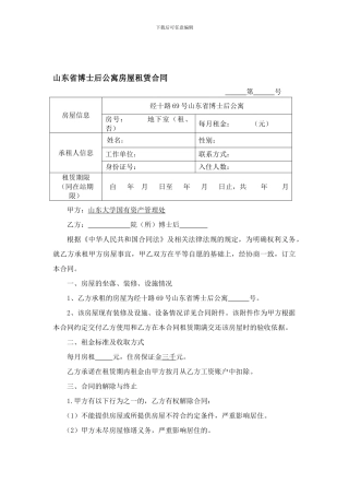 山东省博士后公寓房屋租赁合同