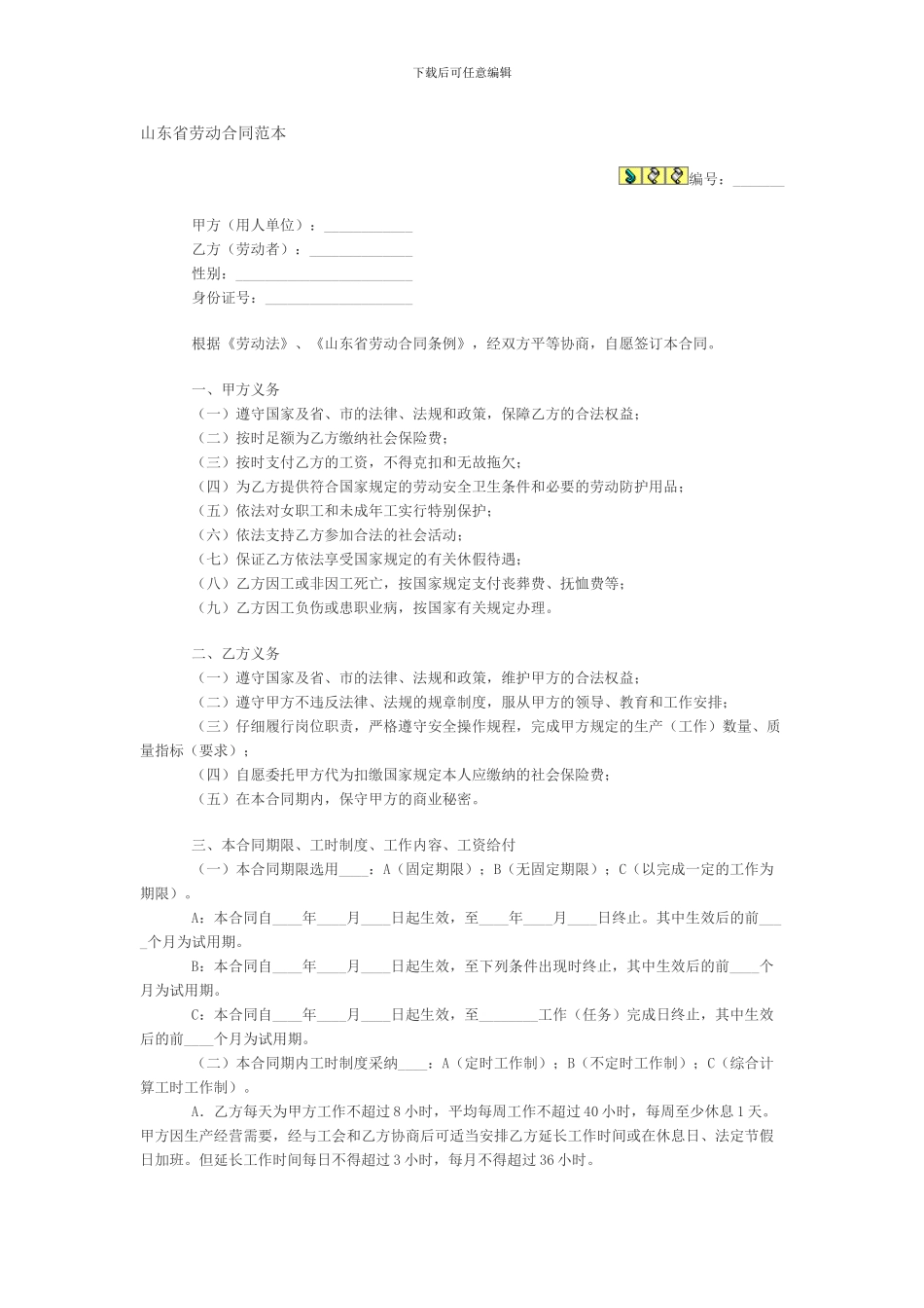 山东省劳动合同范本_第1页