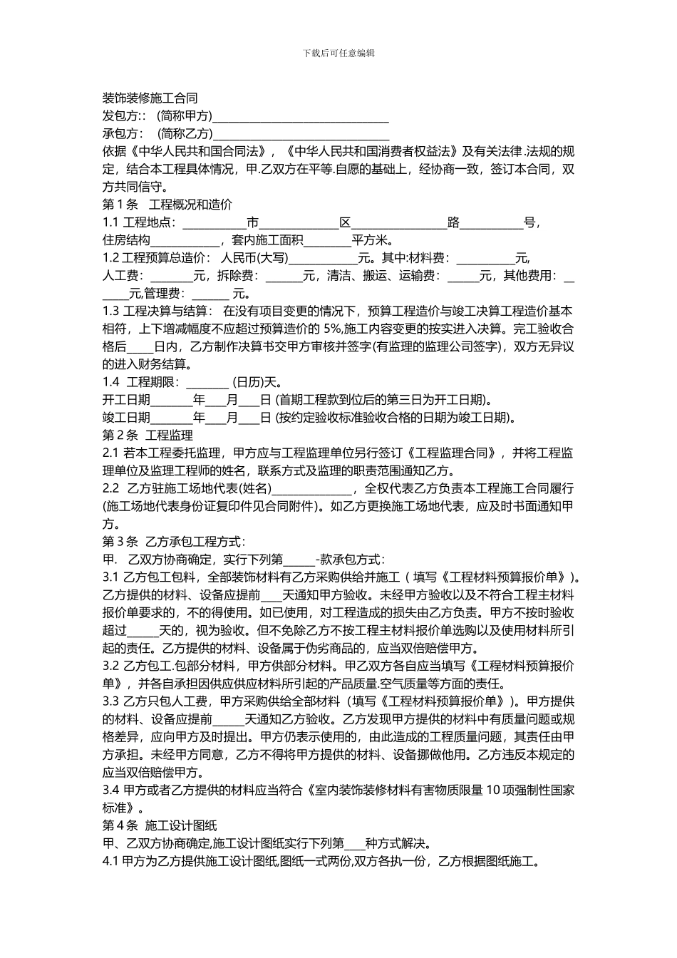 山东省家居装饰装修施工合同_第1页