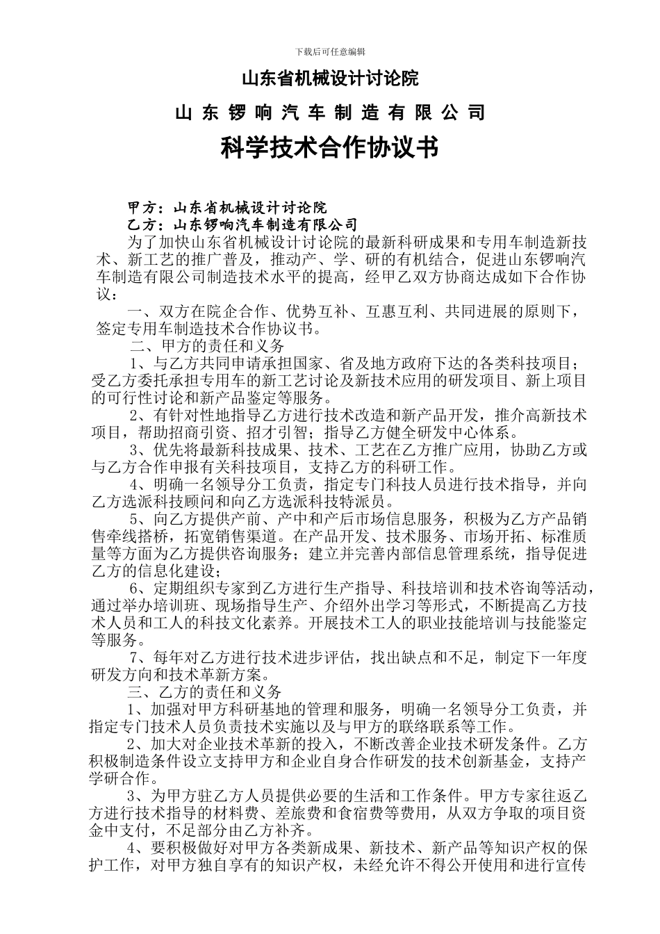 山东省机械设计研究院合作协议书_第1页