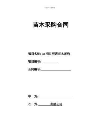山东省苗木采购合同