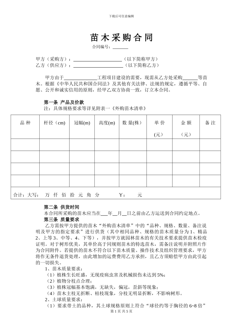 山东苗木采购合同_第1页