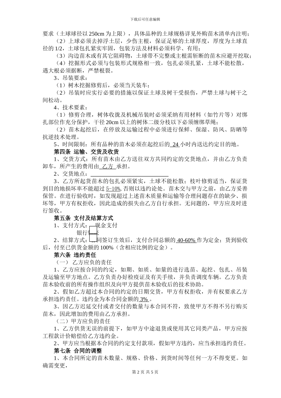 山东苗木采购合同_第2页