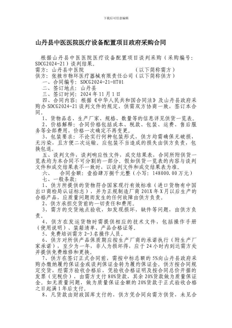 山丹县中医医院医疗设备配置项目政府采购合同_第1页