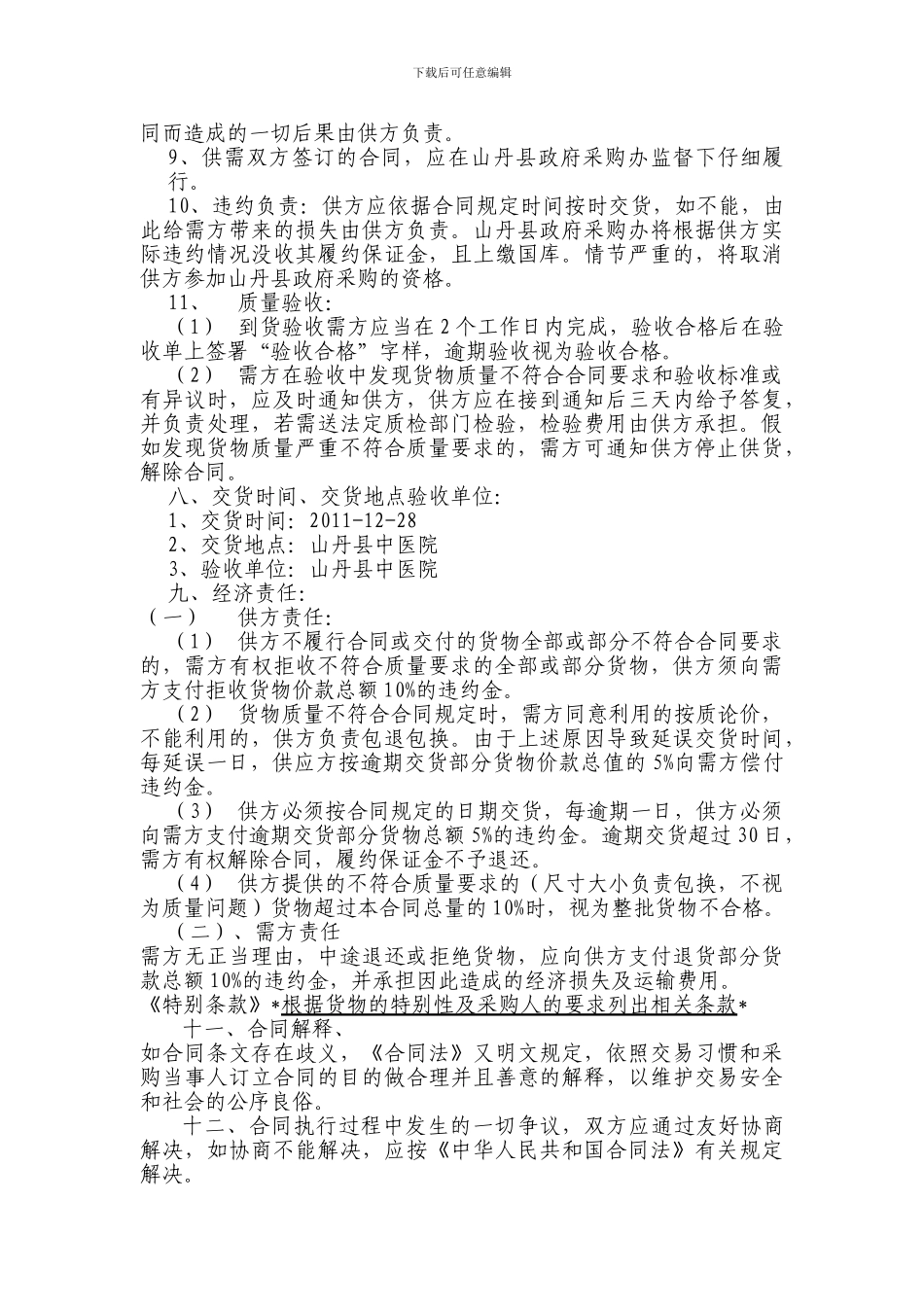 山丹县中医医院医疗设备配置项目政府采购合同_第2页