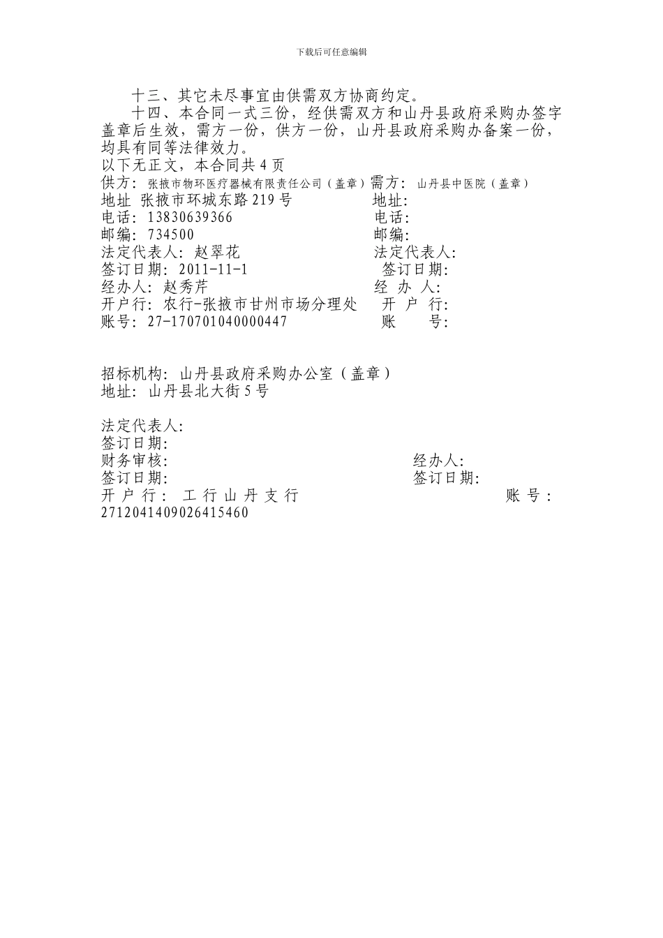 山丹县中医医院医疗设备配置项目政府采购合同_第3页