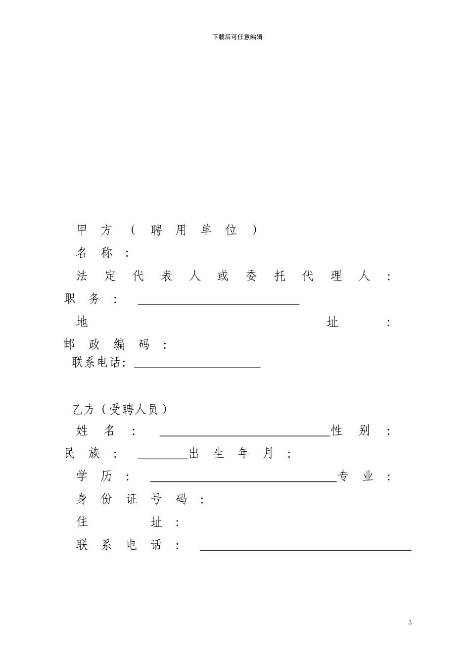 山东省事业单位聘用合同_第3页