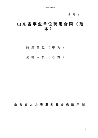 山东省事业单位聘用合同