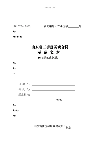 山东省二手房买卖合同