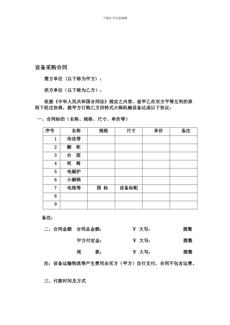 山东火万家回转火锅设备合同正式版_第1页