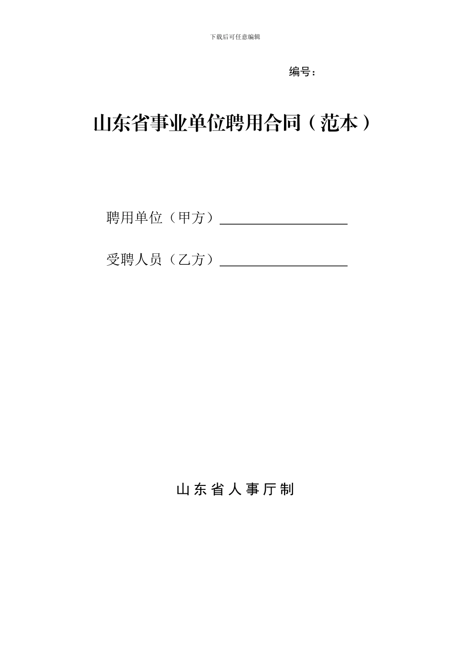 山东省事业单位聘用制劳动合同_第1页