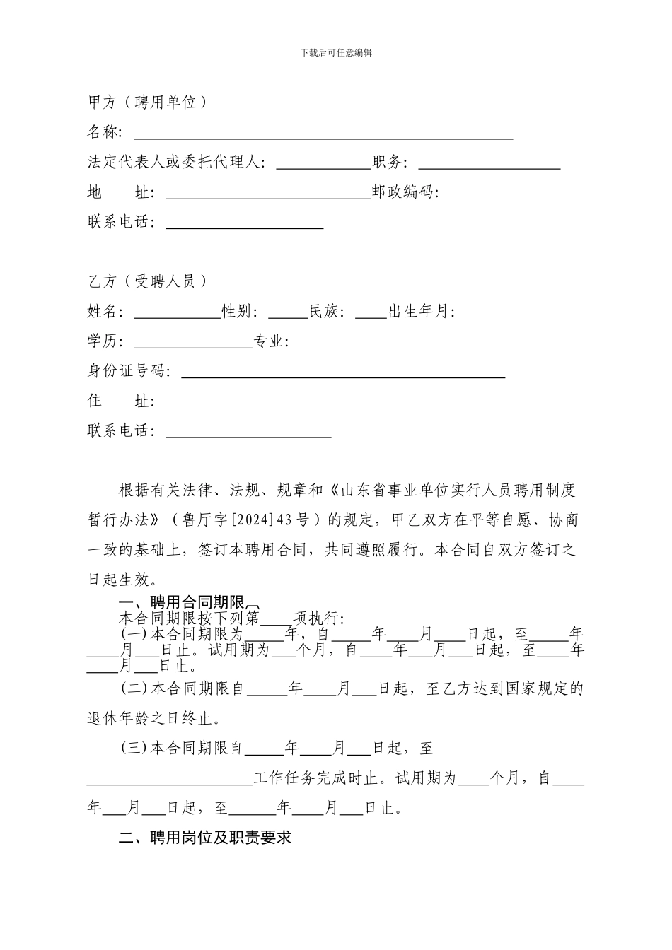 山东省事业单位聘用制劳动合同_第3页
