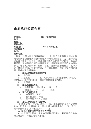 山地承包经营合同