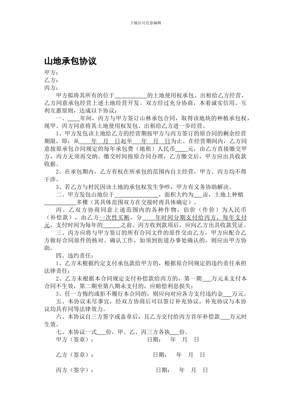 山地承包协议_第1页