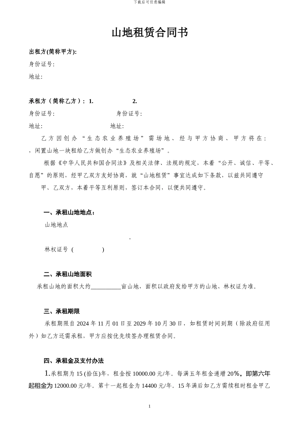 山地租赁协议书_第1页
