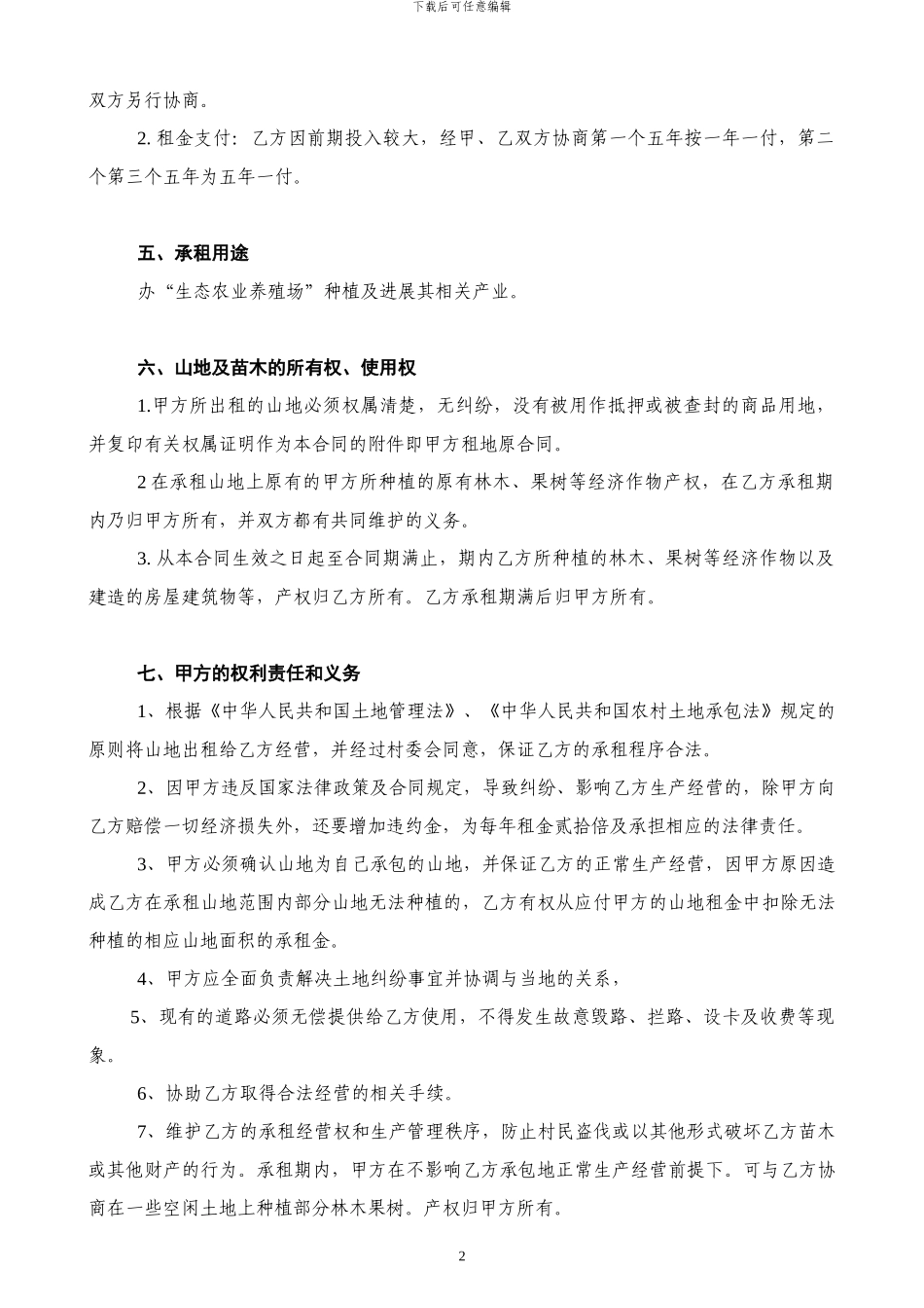 山地租赁协议书_第2页
