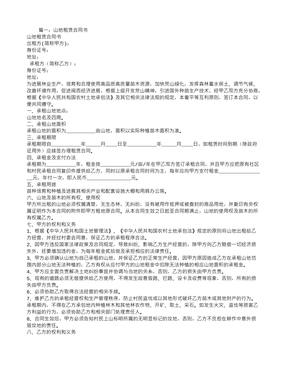山地租赁合同范本_第1页