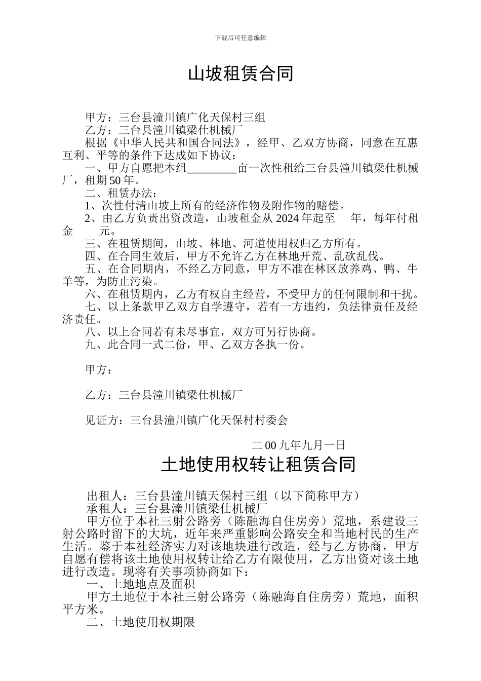 山坡租赁合同_第1页