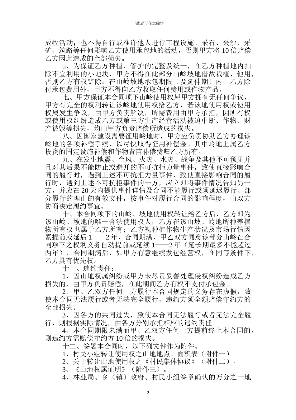 山岭承包合同书_第2页