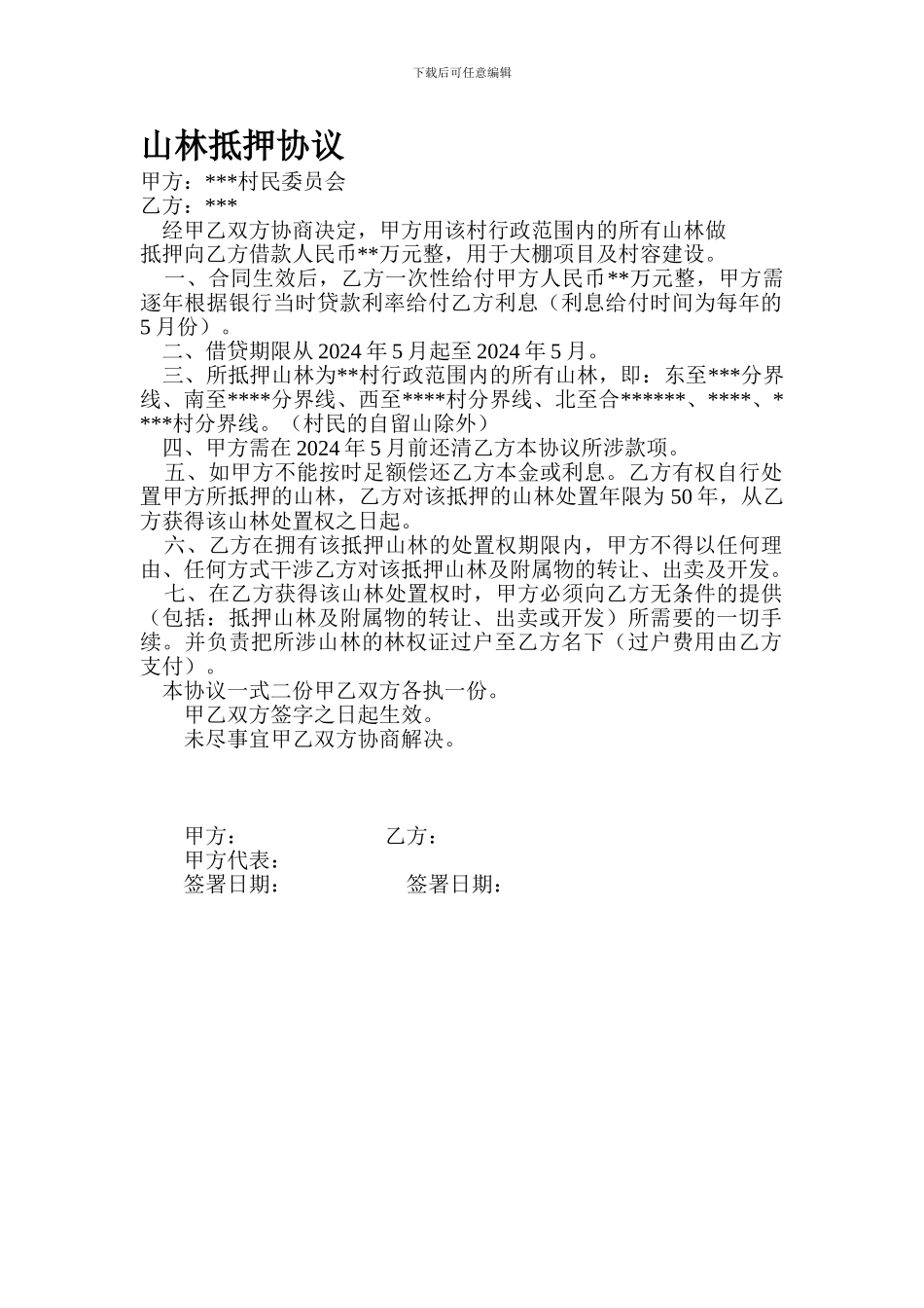 山林抵押协议_第1页