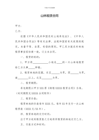 山林租赁合同