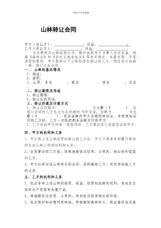 山林转让合同