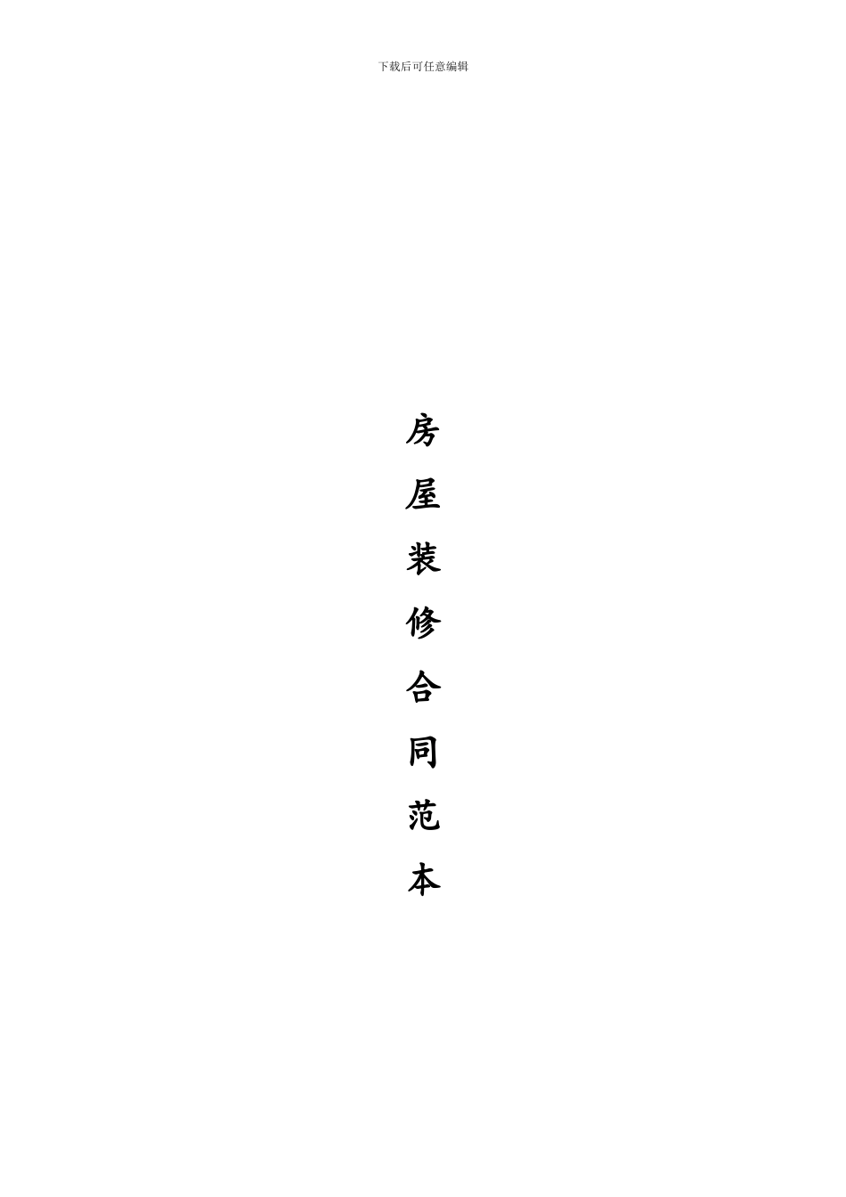 山水誉峰装修合同_第1页