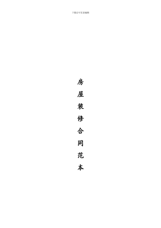 山水誉峰装修合同