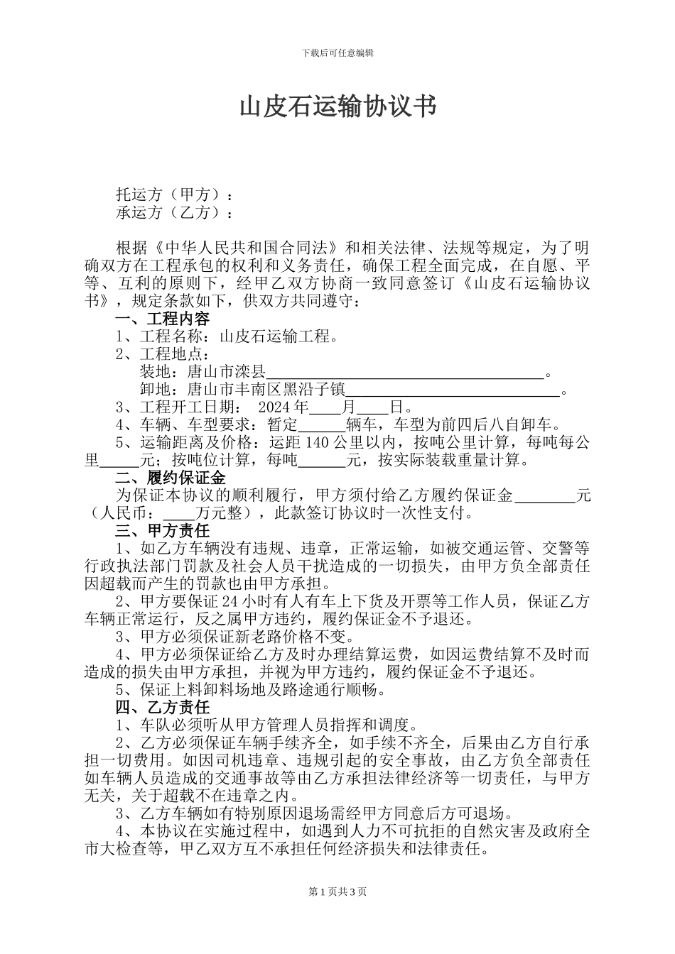山皮石运输协议书_第1页