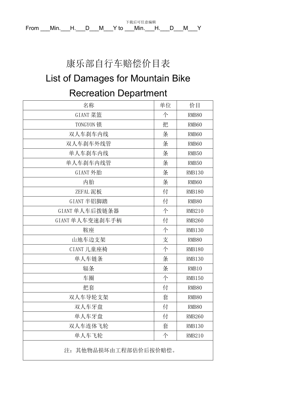 山地车租借协议及赔偿价-目表翻译_第3页
