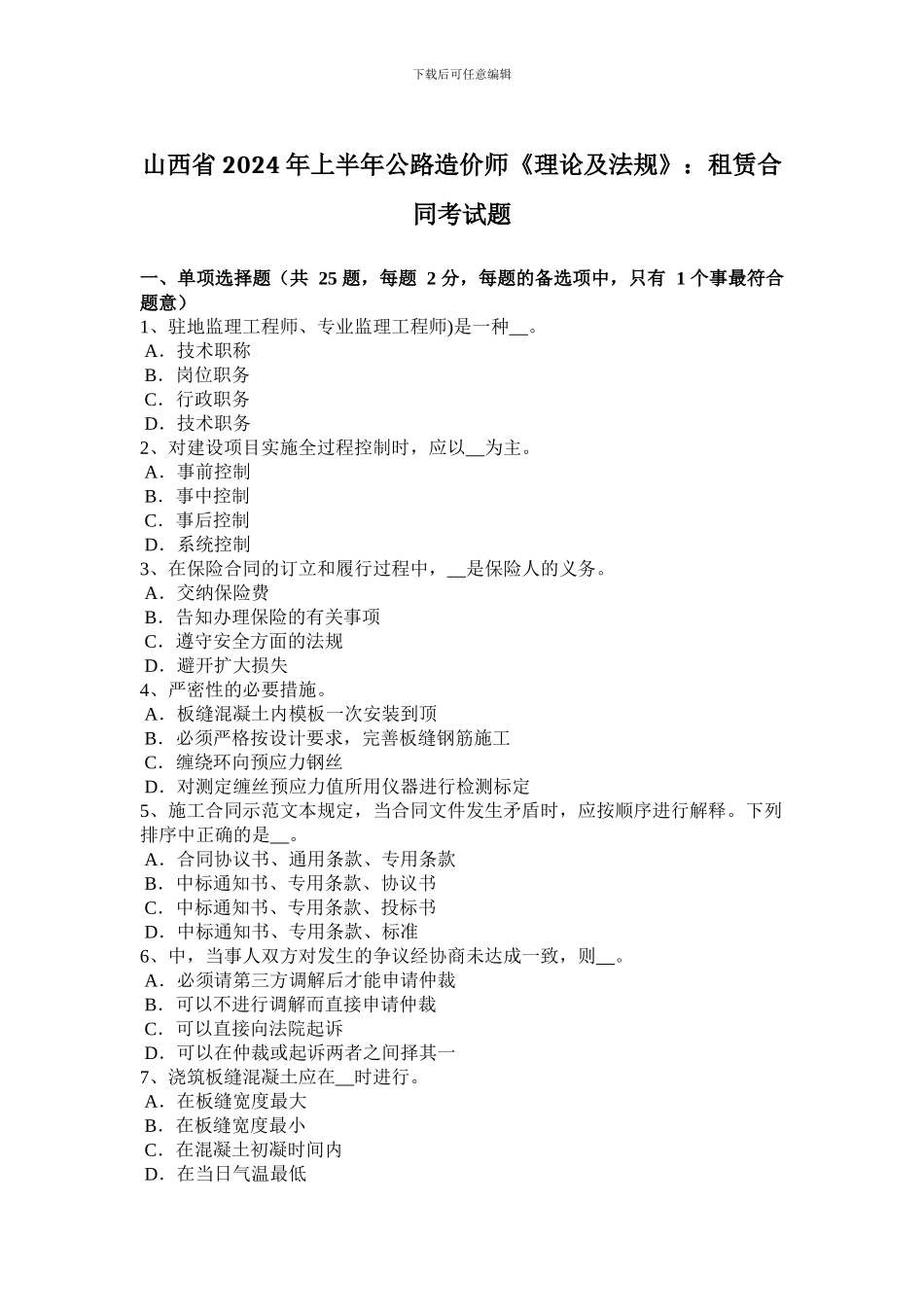 山西省2024年上半年公路造价师《理论及法规》：租赁合同考试题_第1页