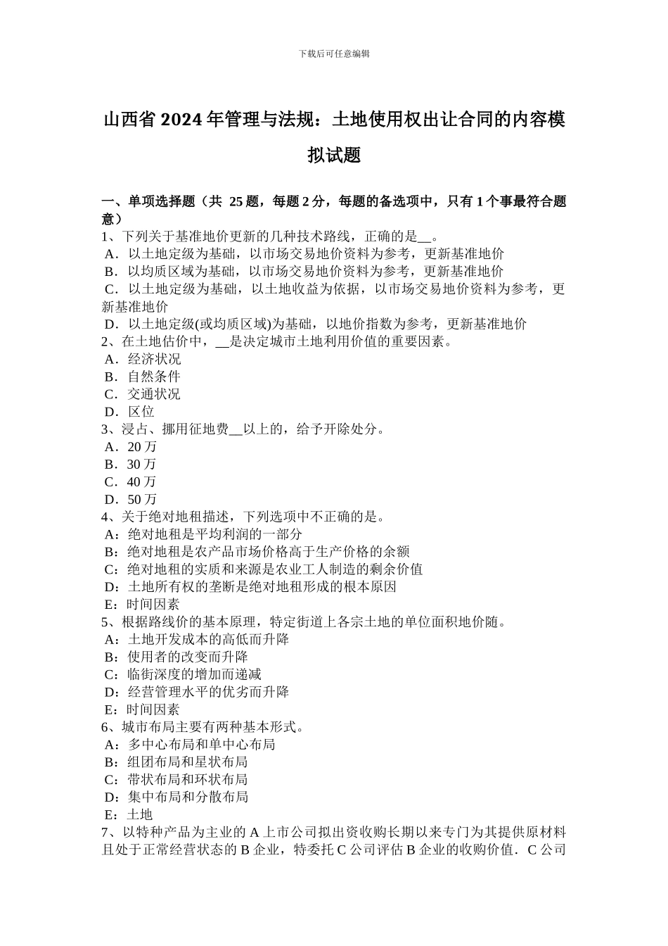 山西省2024年管理与法规：土地使用权出让合同的内容模拟试题_第1页