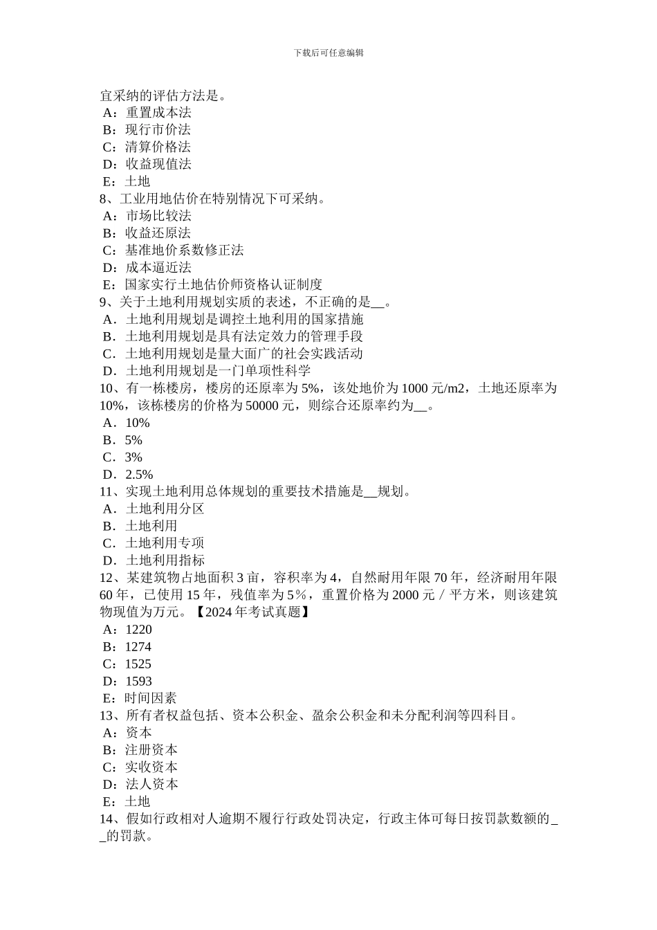 山西省2024年管理与法规：土地使用权出让合同的内容模拟试题_第2页
