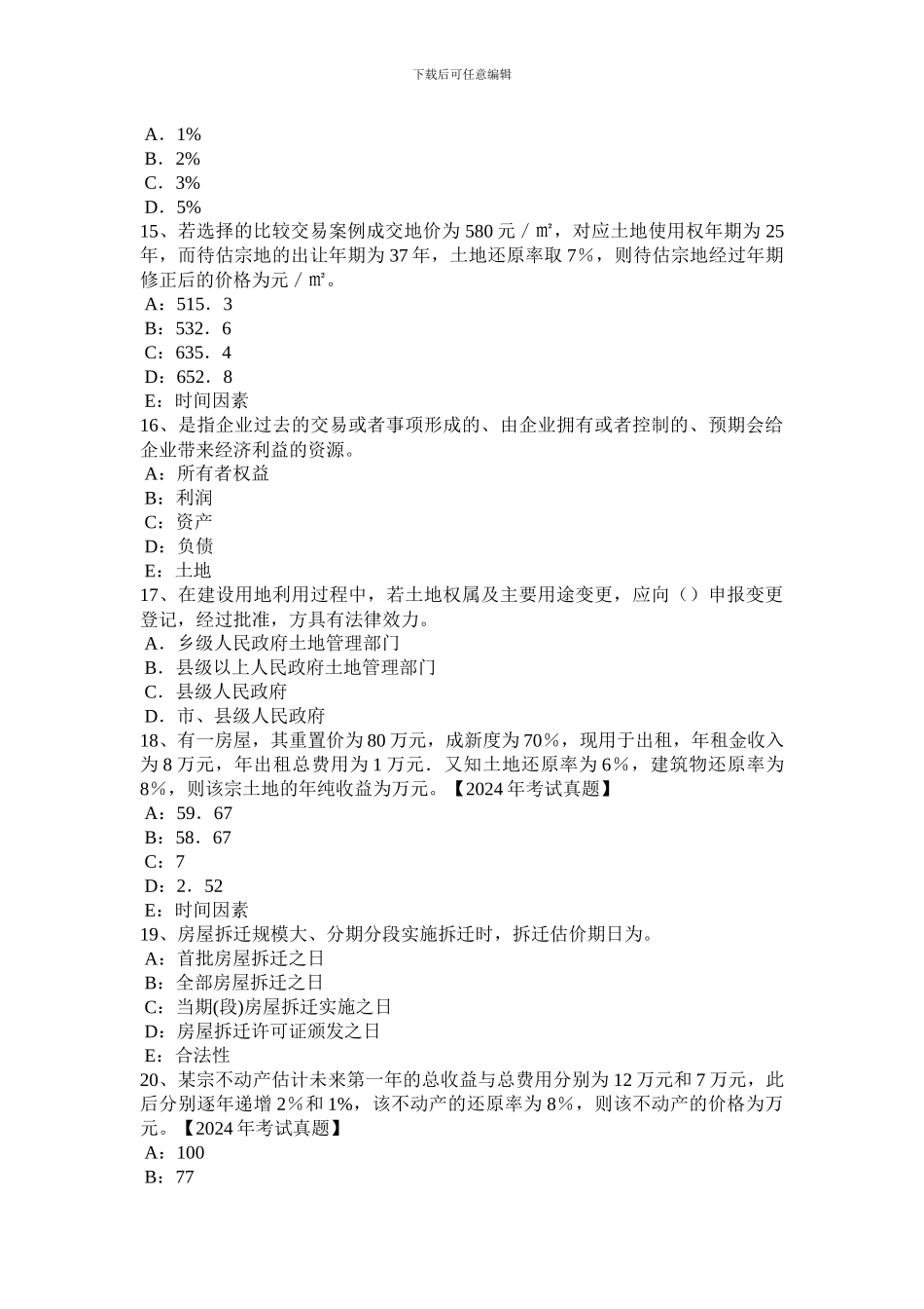 山西省2024年管理与法规：土地使用权出让合同的内容模拟试题_第3页