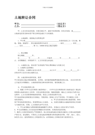 山地转让合同