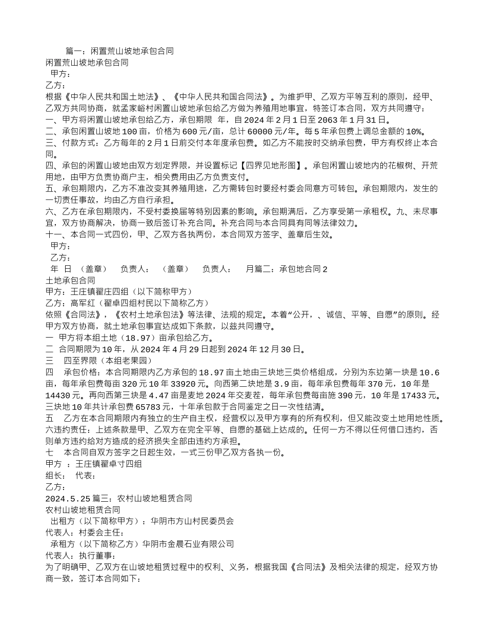 山坡地承包合同_第1页