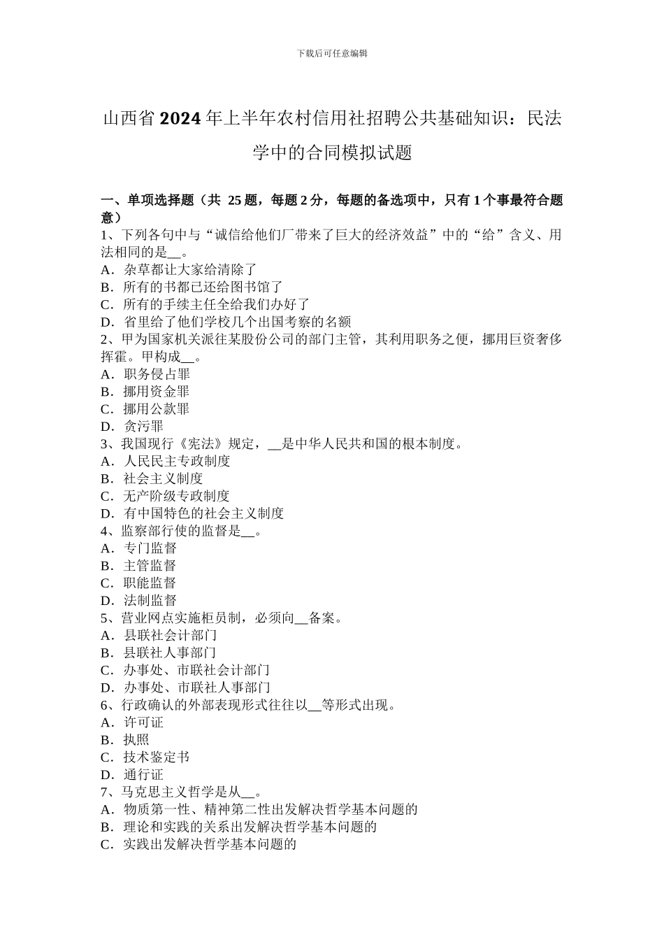 山西省2024年上半年农村信用社招聘公共基础知识：民法学中的合同模拟试题_第1页