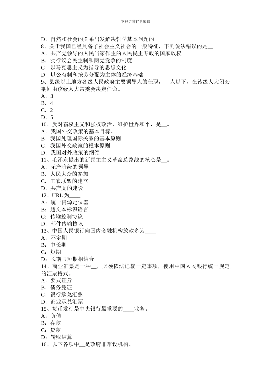 山西省2024年上半年农村信用社招聘公共基础知识：民法学中的合同模拟试题_第2页