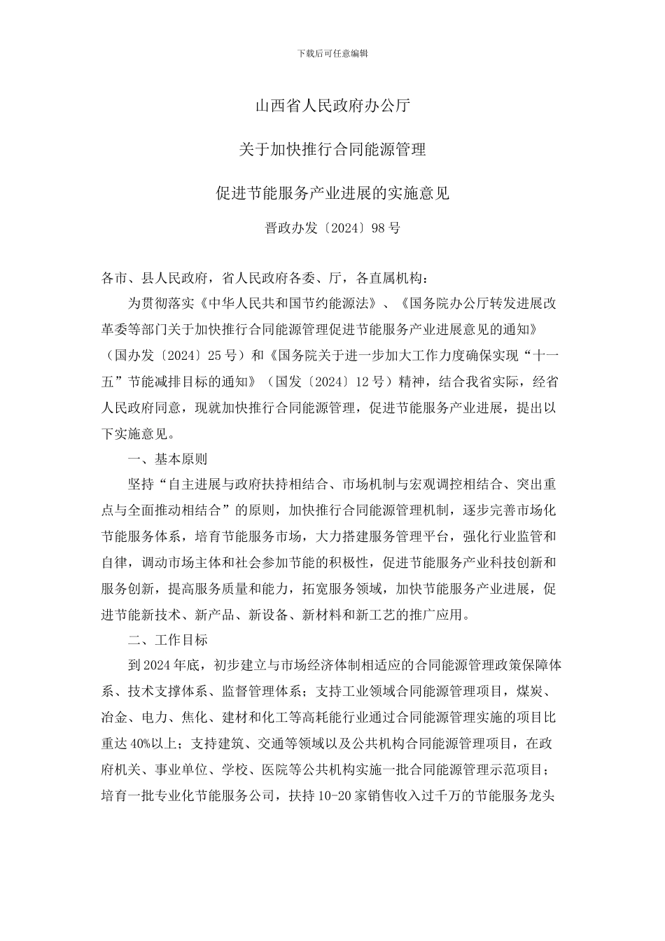 山西省人民政府办公厅关于加快推行合同能源管理促进节能服务产业发展的实施意见_第1页