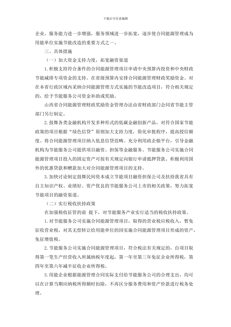 山西省人民政府办公厅关于加快推行合同能源管理促进节能服务产业发展的实施意见_第2页